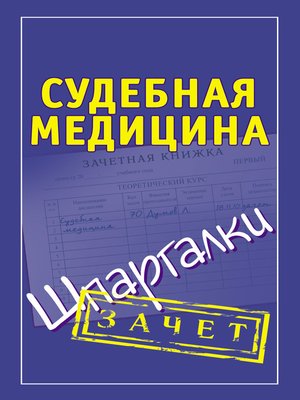 cover image of Судебная медицина. Шпаргалки